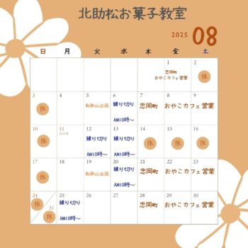 北助松 8月予定表
